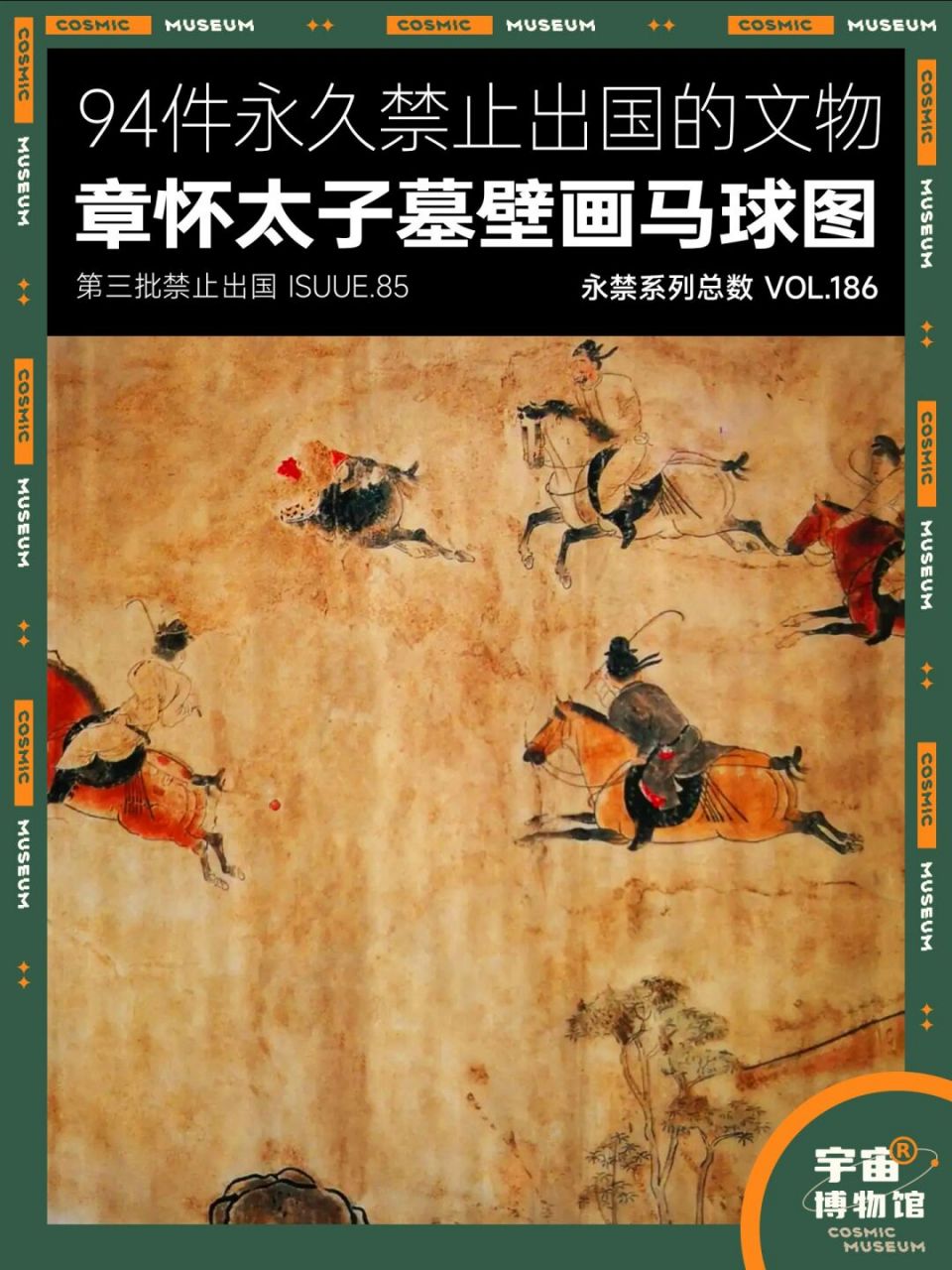 94件禁止出国的文物丨章怀太子墓壁画马球图 名称:章怀太子墓壁画马球