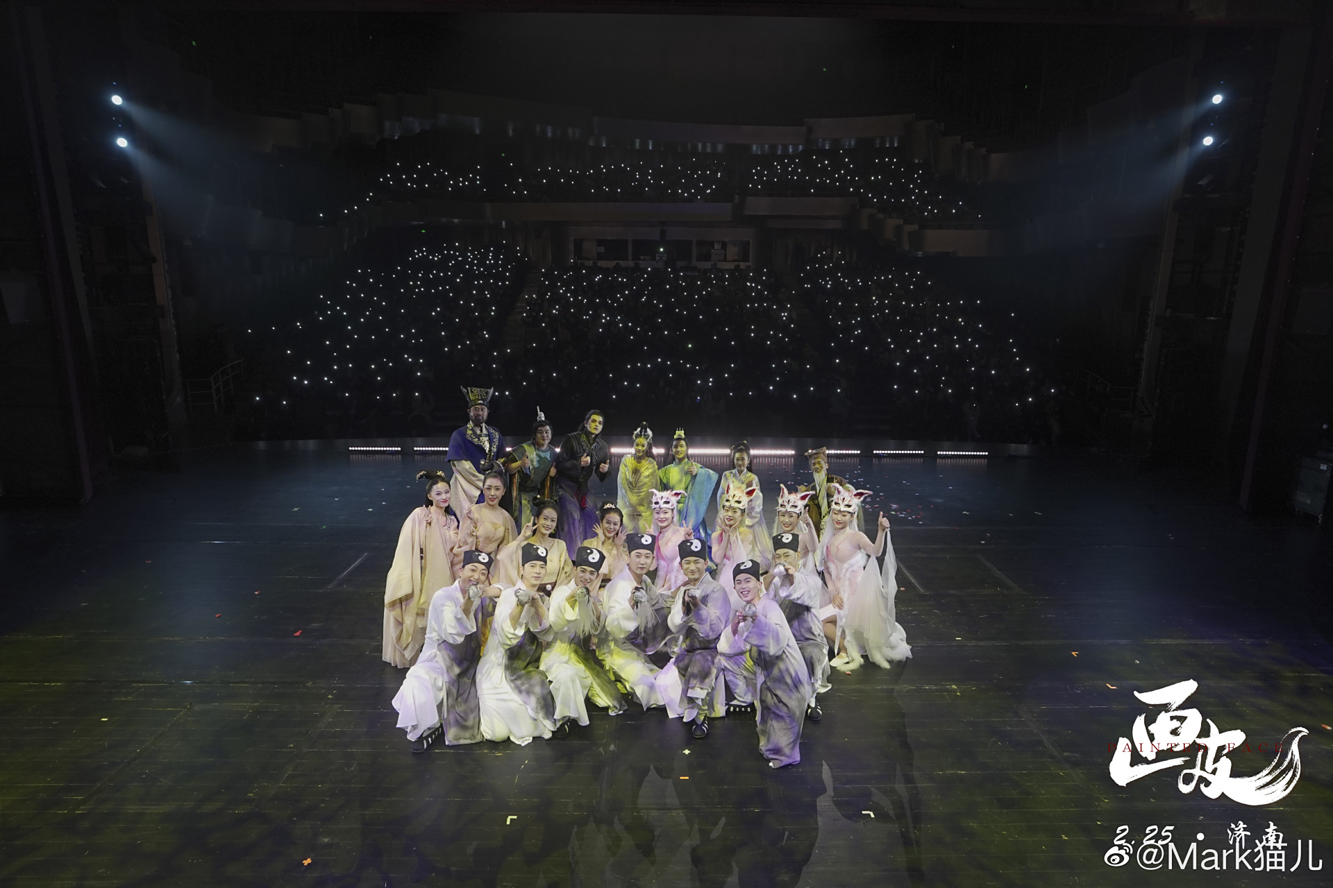 毛二# 画皮之旅结束