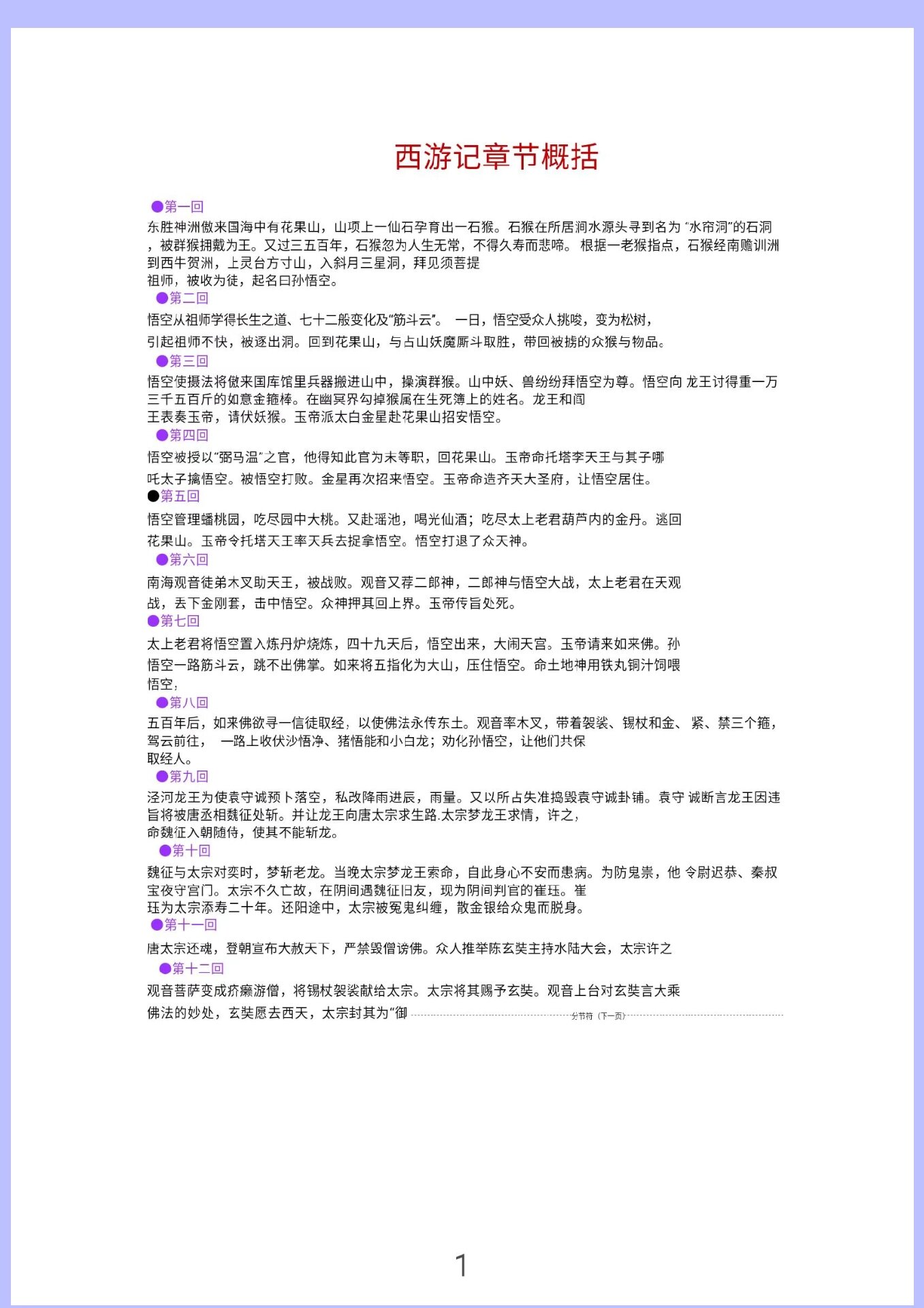 西游记》100回章节概括 91�