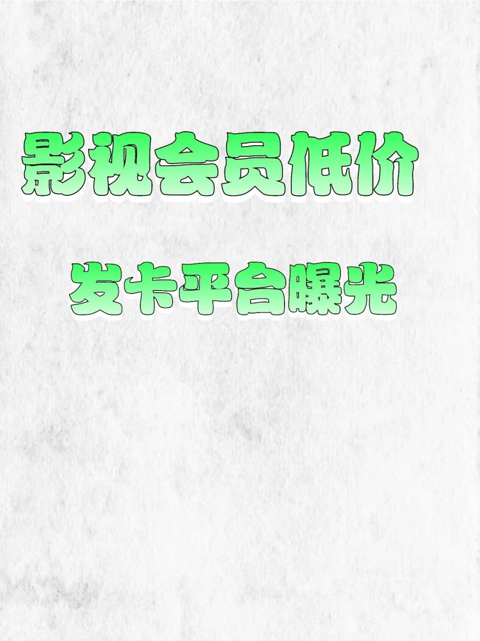 影视会员购买=影视会员购买平台有哪些