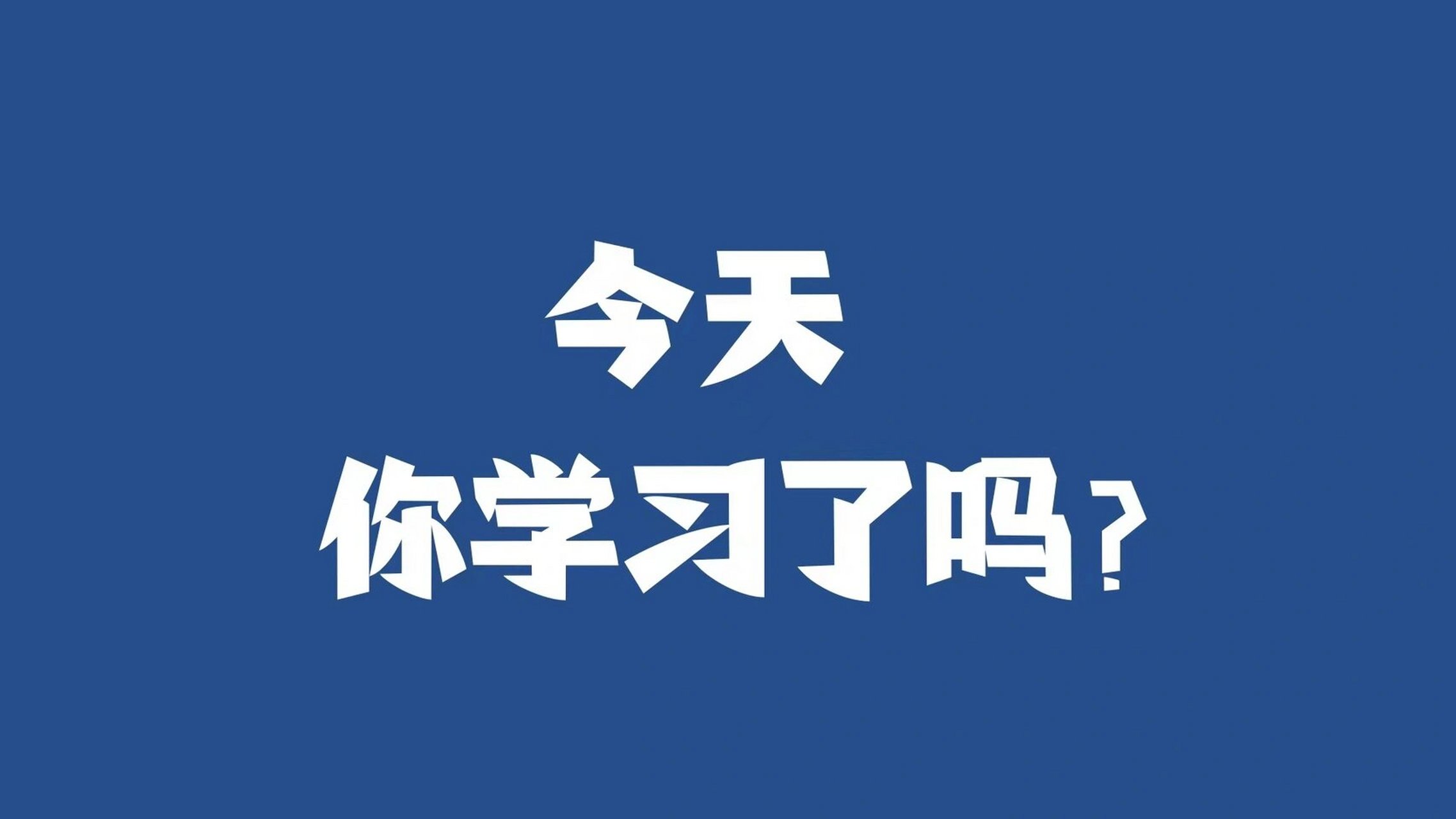 今天你学习了吗�第二十期 今天你学习了吗?