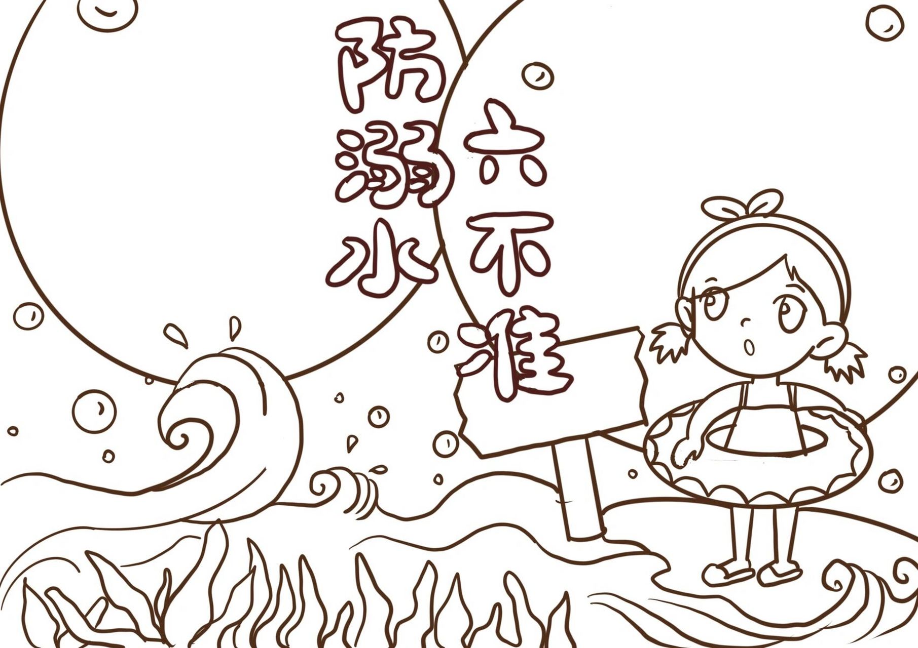 防溺水手抄报|手抄报设计 可自取使用 ～反手给我个小781578