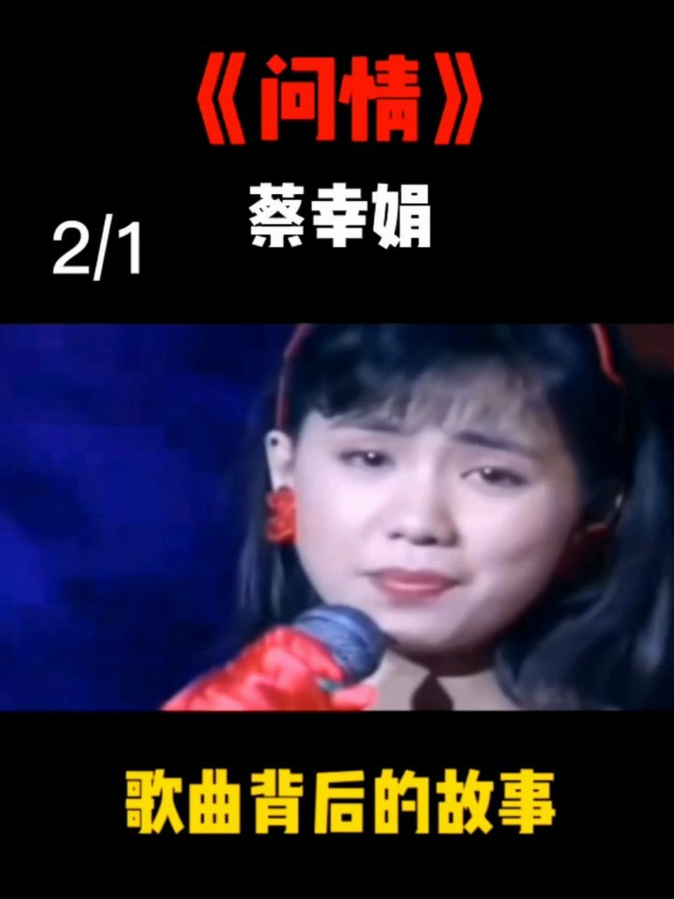 一首蔡幸娟《问情》火遍大江南北