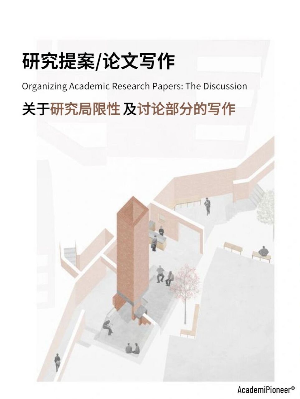 关于研究局限性及讨论部分的写作 研究提案或者论文中讨论的目的是