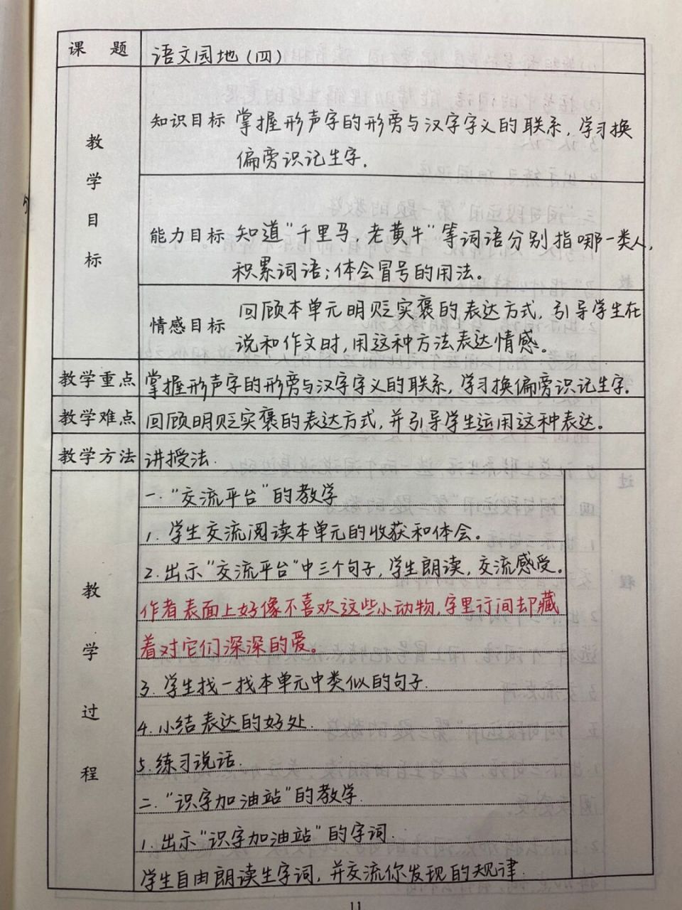 四下语文教案|语文园地四 #手写教案# #手写教案# #小学语文