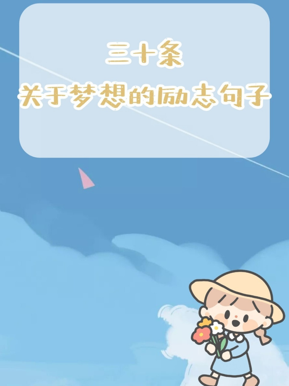 99成长励志|366066条关于梦想的励志句子 - hello,大家好,我是