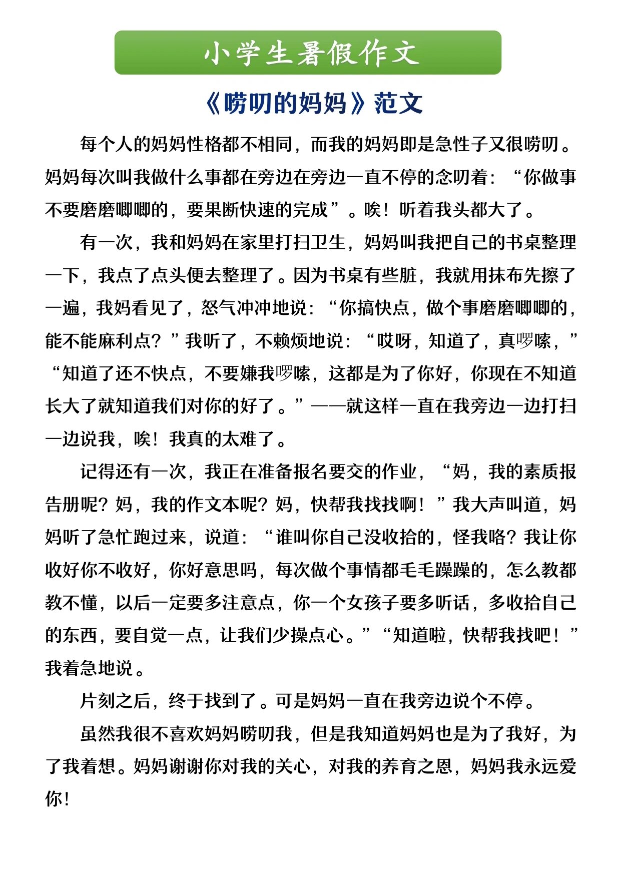 妈妈唠叨的事例