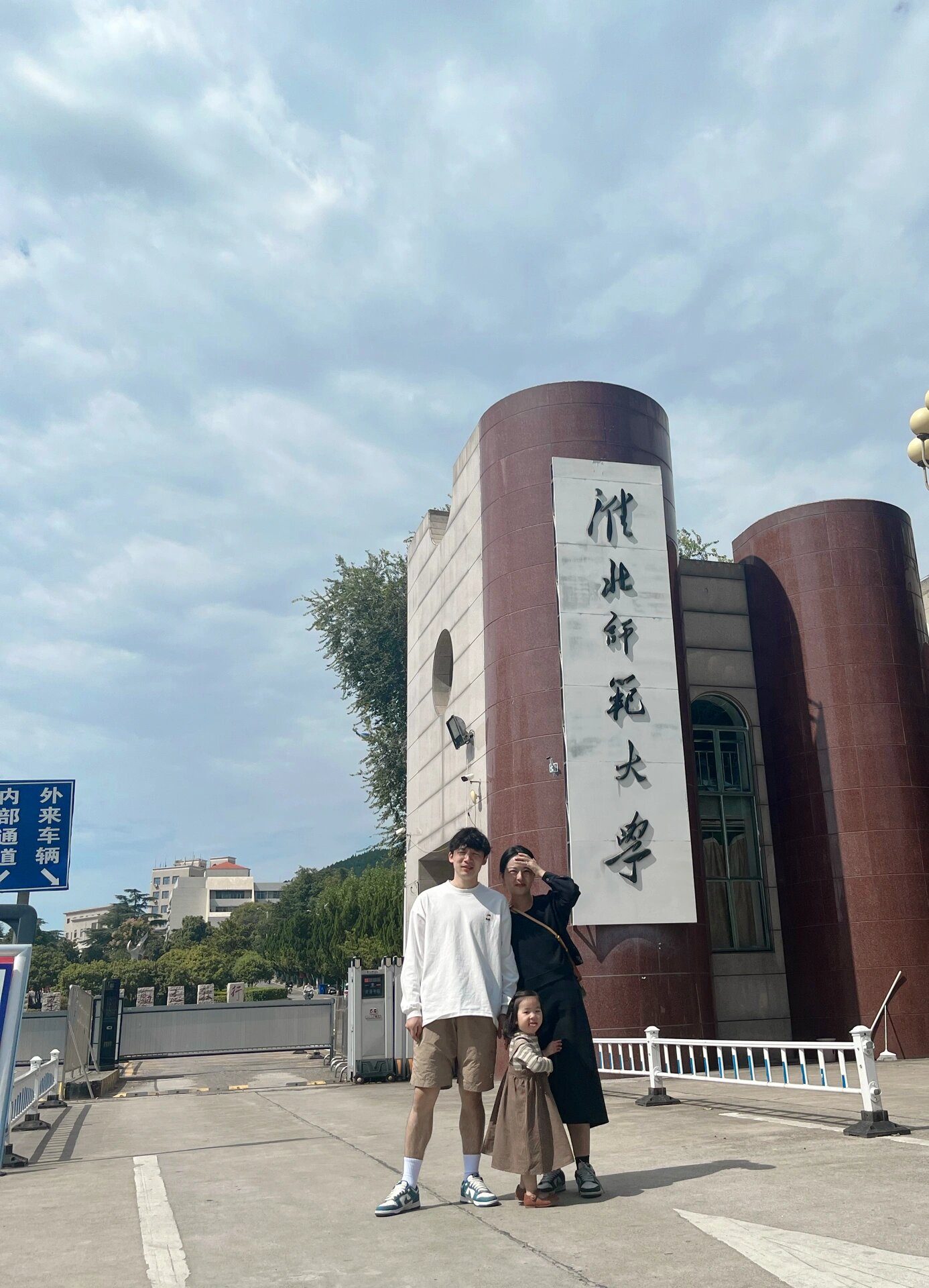 淮北师范大学,毕业7年 带着我们的宝宝来了母校