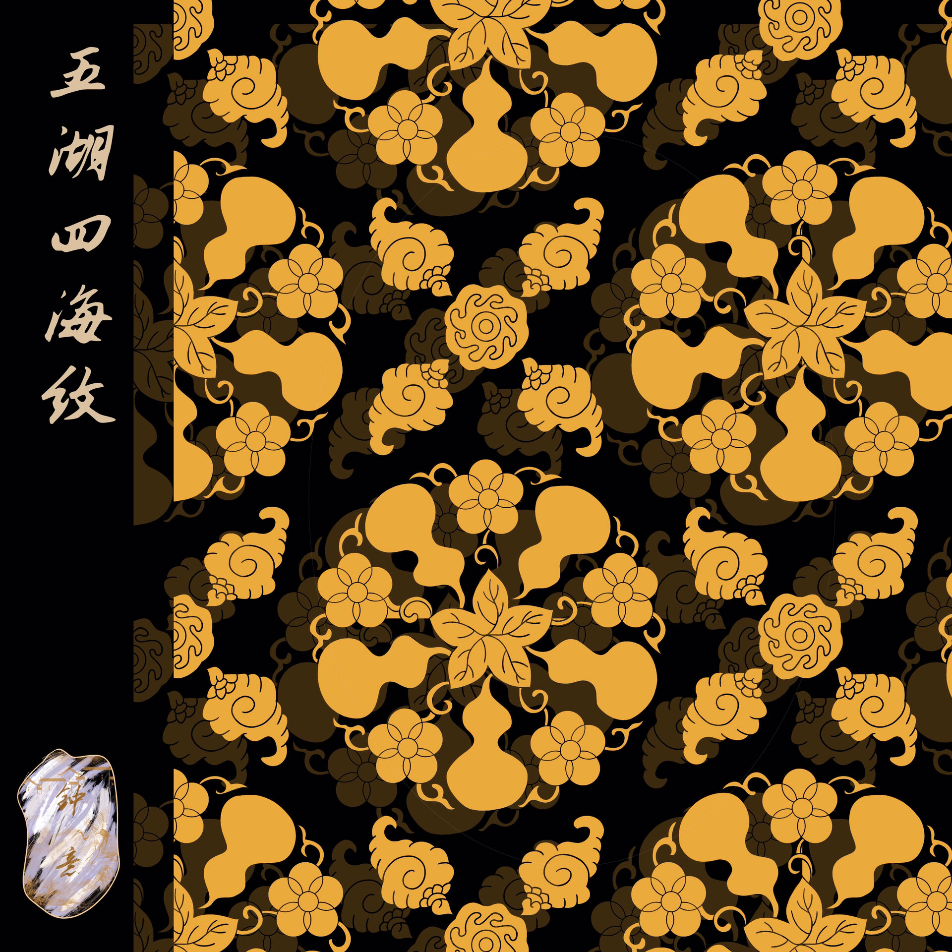 中国古代传统纹样【五湖四海纹】复原 这个纹样寓意【五湖四海】,那就