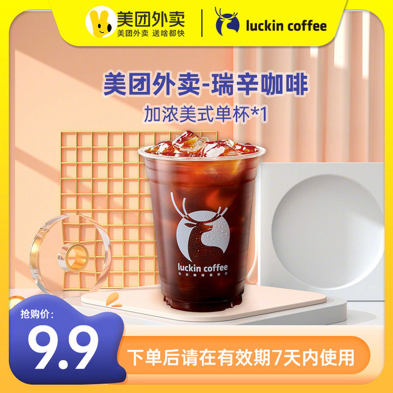 【瑞幸咖啡】原价20元的生椰拿铁丨加浓美式单杯022选一02,现在单