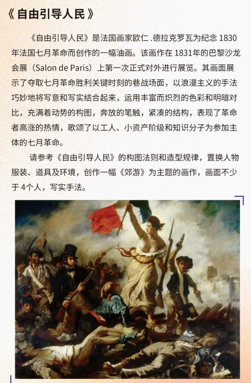 速写名画二创 《自由引导人民》改编《郊游》