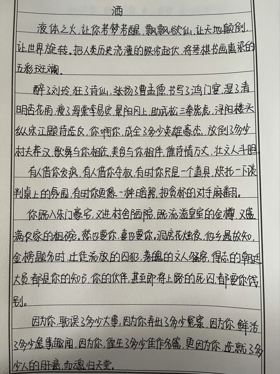 高考满分99作文《酒》 练练字  不好勿喷0707
