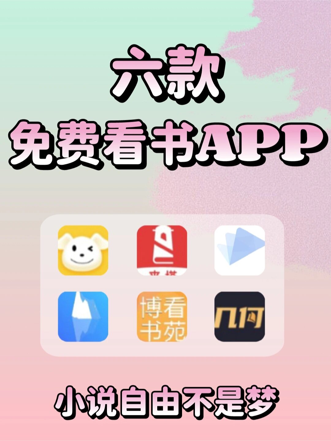 码住|六款免费看书app�实现小说自由 哈喽大家好❗️今天为