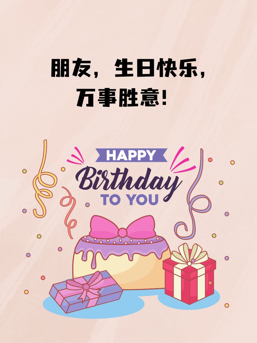 生日祝福语 男性朋友  生日快乐