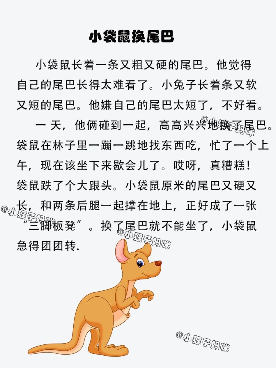 故事125:小袋鼠换尾巴 #宝宝睡前故事# #讲故事# #儿童睡前故事