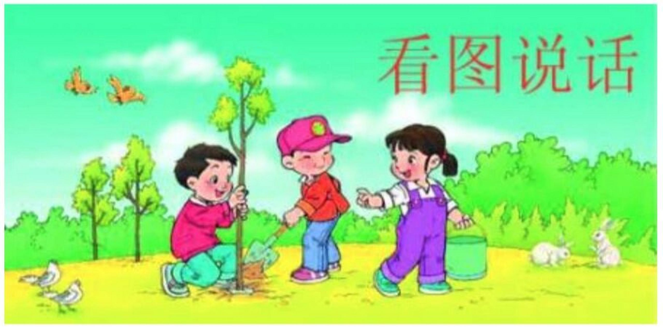 看图写话 植树 一年一度的植树节到了,3月12日这一天,蓝蓝的天空中飘