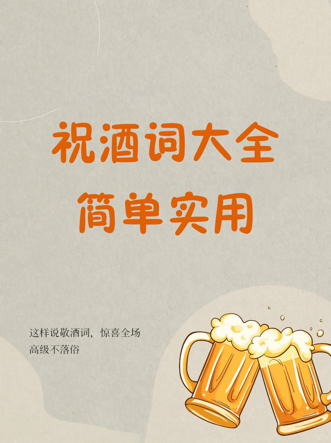 祝酒词大全简单实用