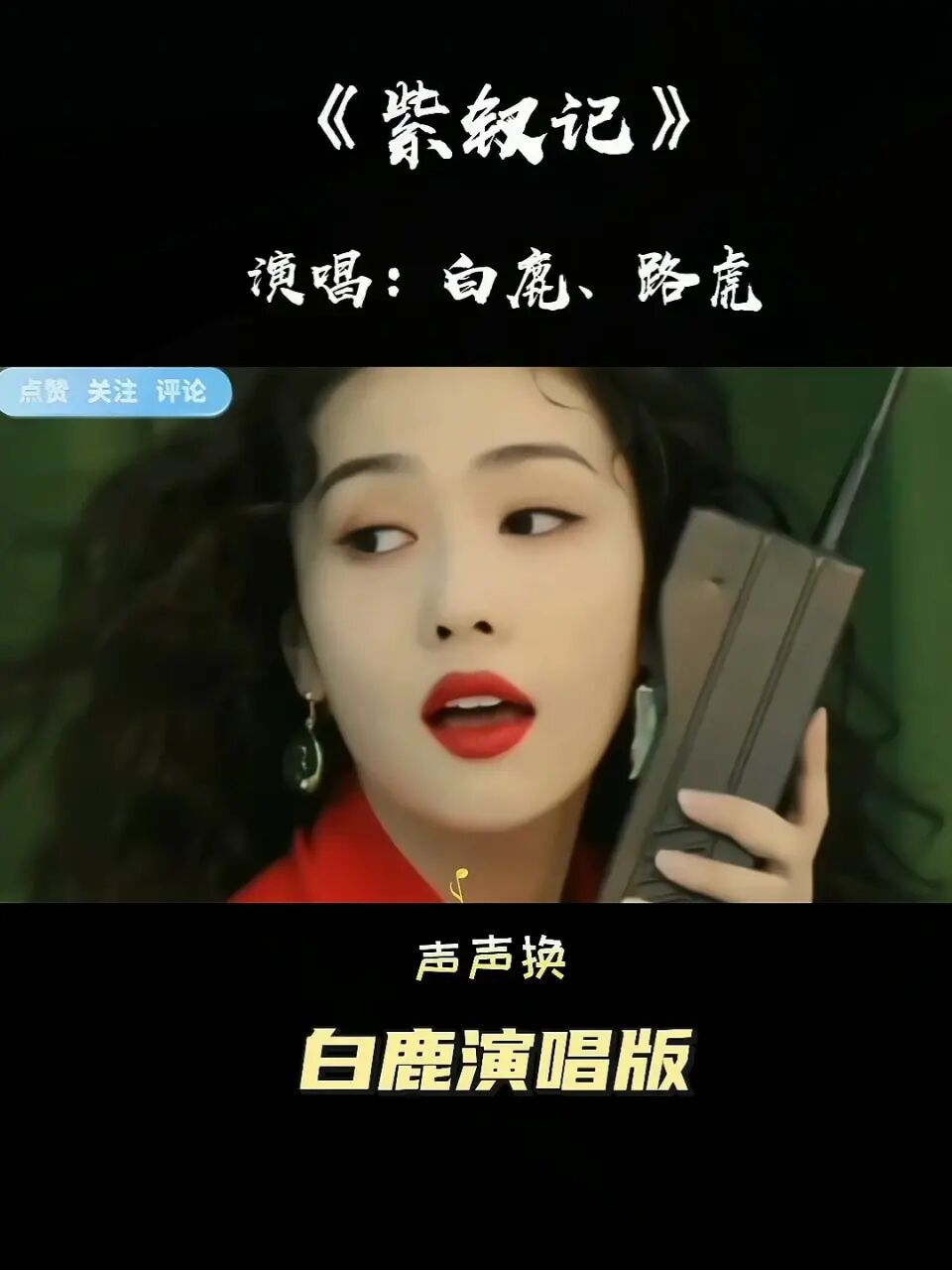 白鹿古风歌曲《紫钗记》太惊艳啦,无限循环