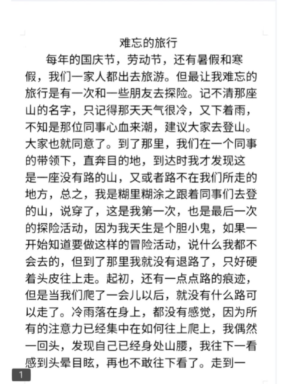 作文:难忘的旅行