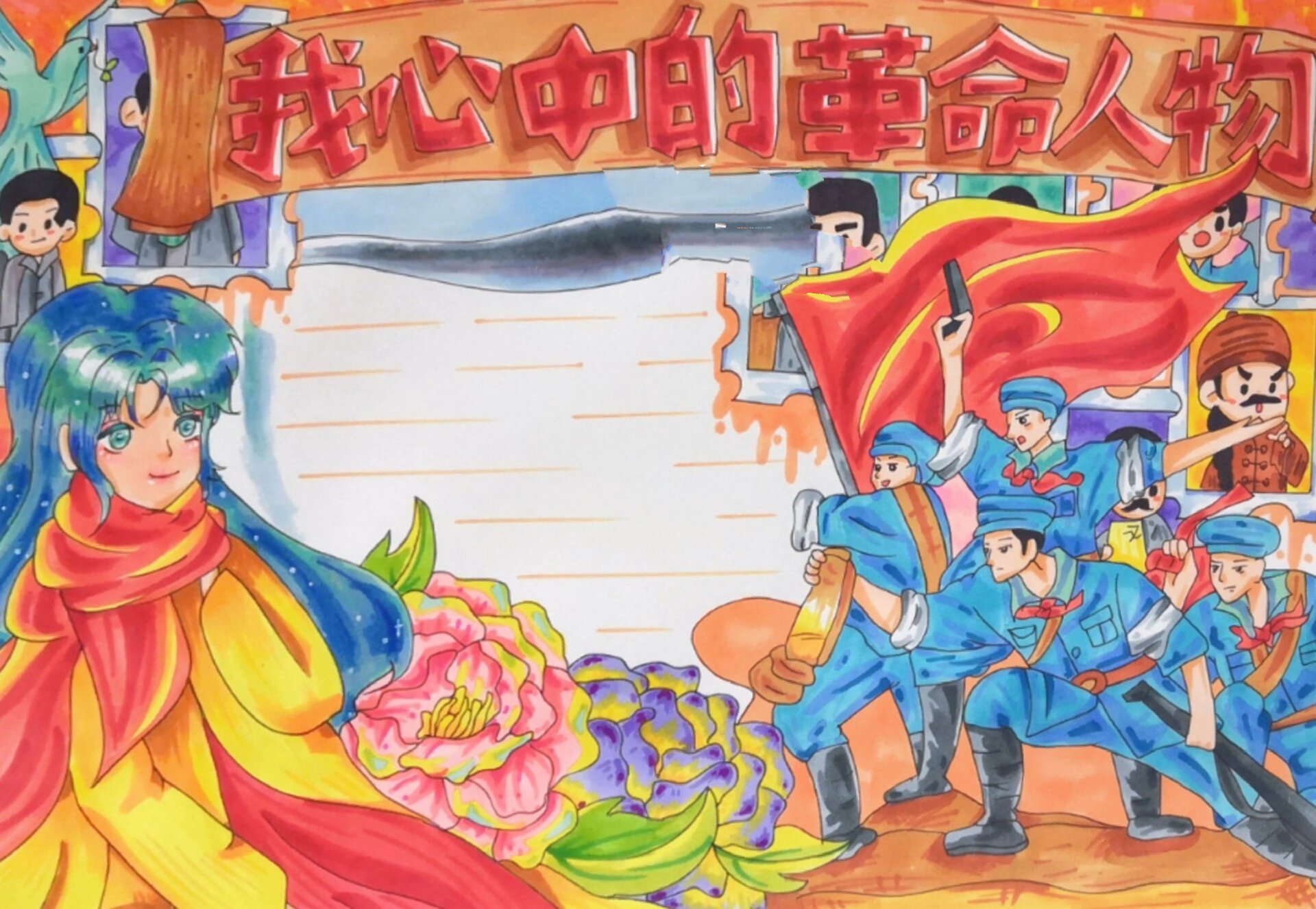 【我心中的革命人物手抄报】爱国手抄报