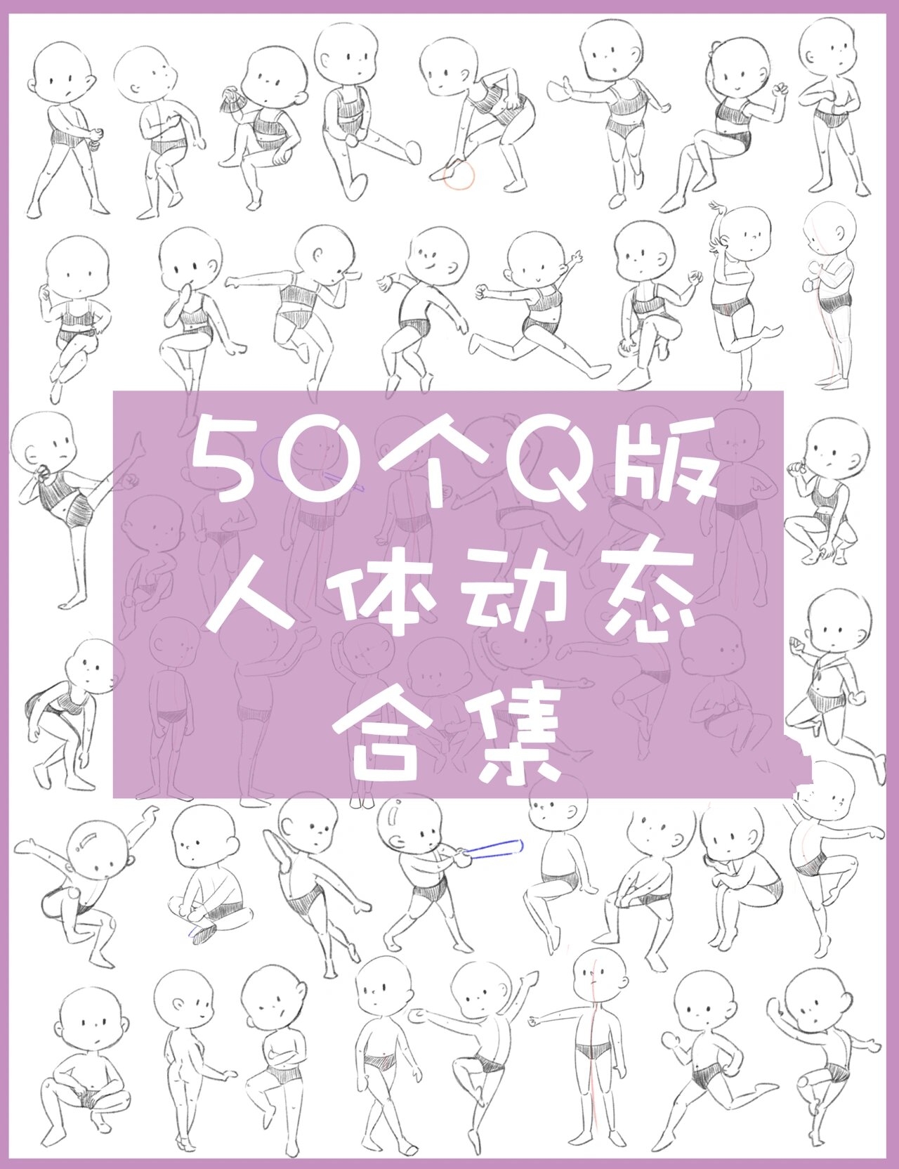 50个q版人体动态合集|插画素材|儿童插画