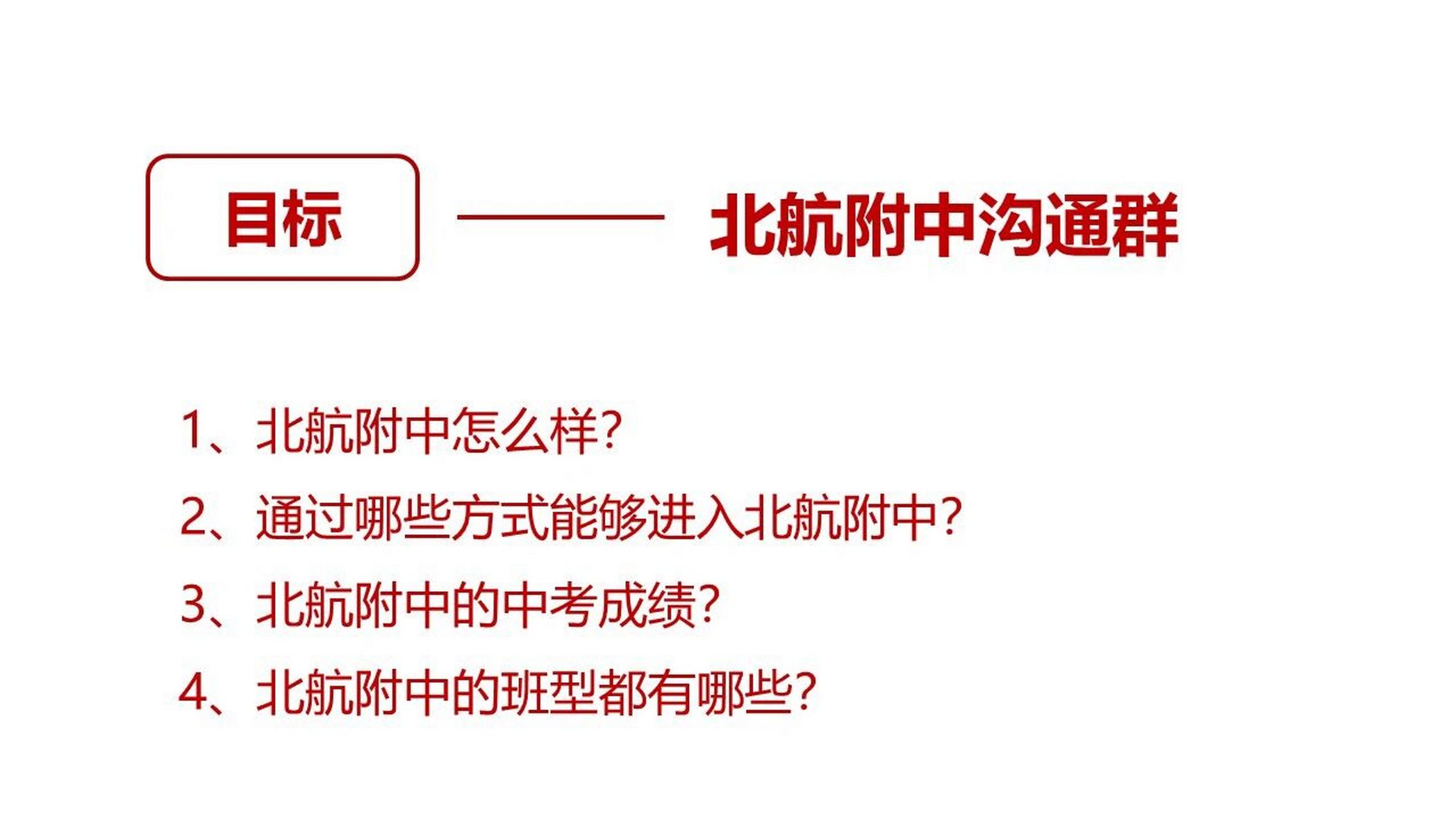 2023年想去【北航附中】的同學👀看過來 北京航空航天大學實驗學校