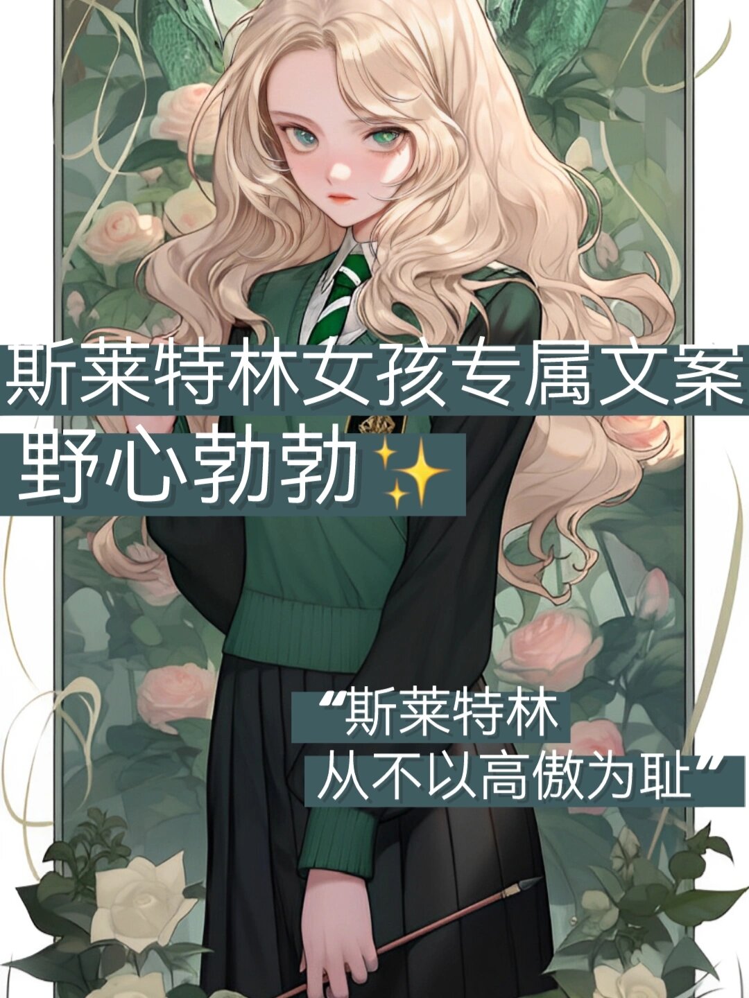 斯莱特林女孩专属文案97野心勃勃 #我会被文字打动# 大家好,我是