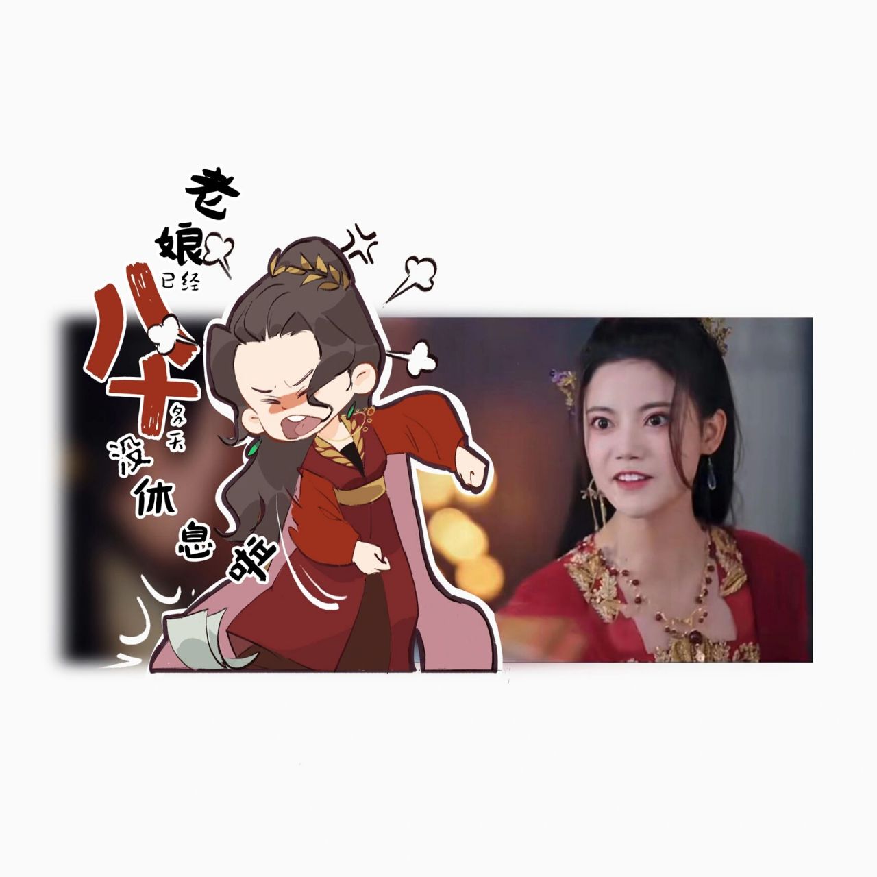 小狐狸整顿职场 老娘已经八十多天没放假啦