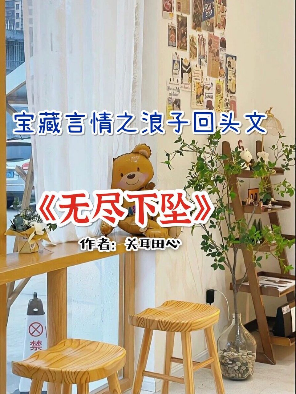 今天给大家推荐一篇浪子回头文 99《无尽下坠》作者:关耳田心 富家