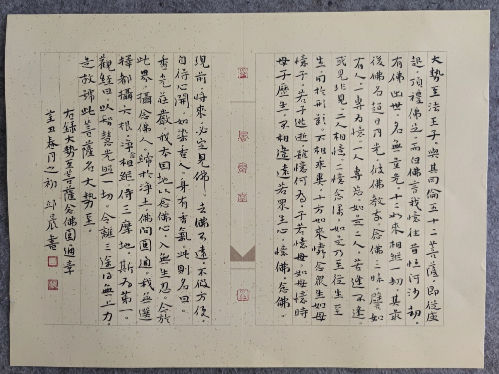 小楷 大势至菩萨念佛圆通章