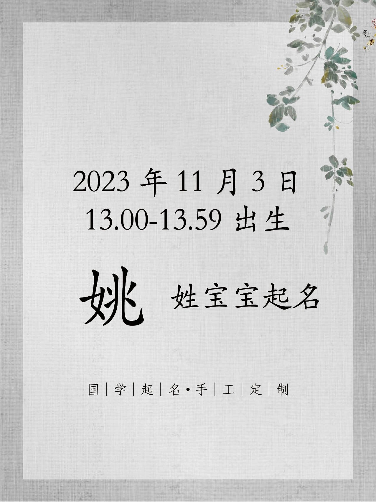 11月3日出生,姚姓宝宝取名推荐