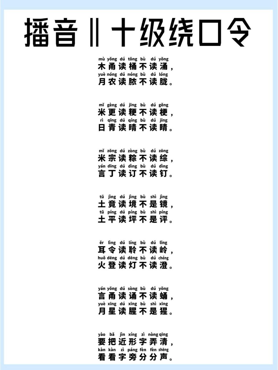 中文十级绕口令练习 木甬读桶不读涌, 月农读脓不读胧.