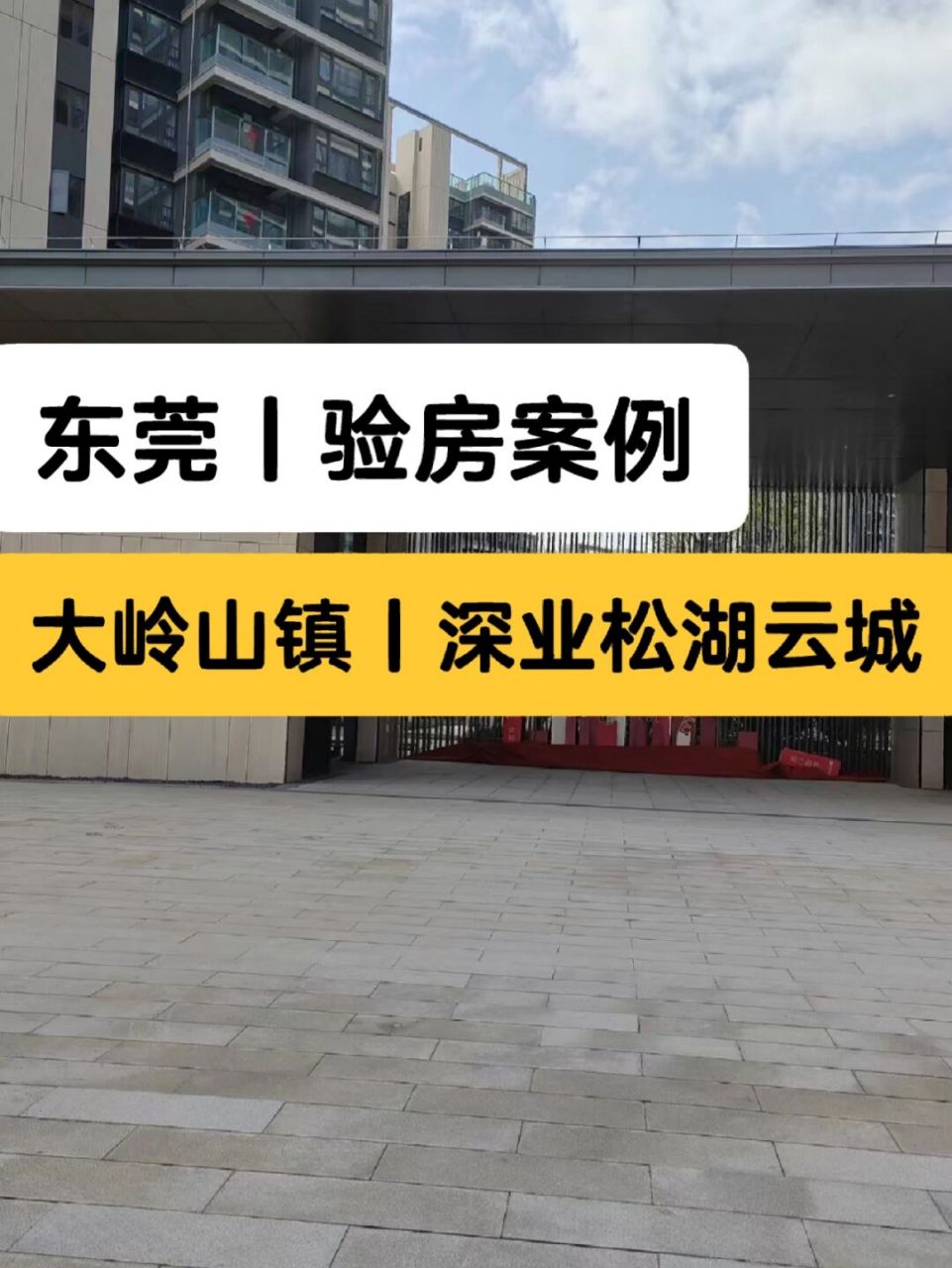 東莞驗房師,松山湖深業松湖雲城驗房師收樓 94東省-東莞市-大嶺山鎮