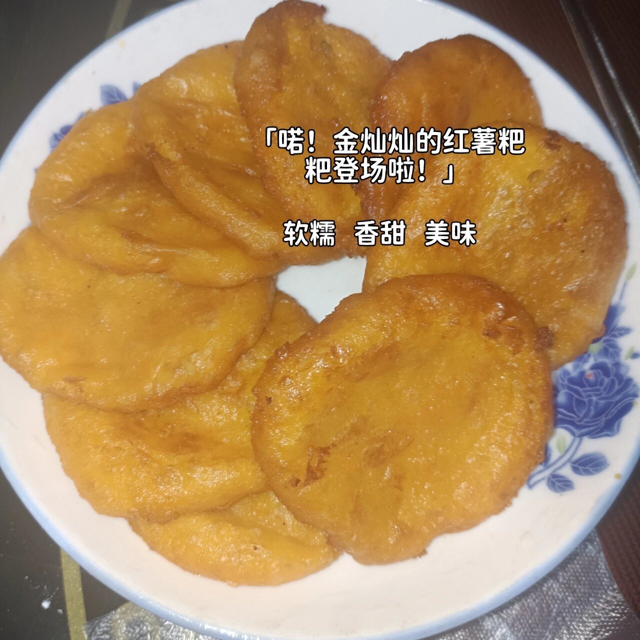 红薯粑粑的制作方法图片