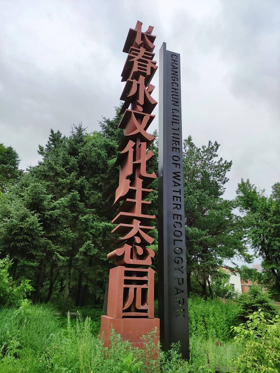 长春|长春水文化生态园95 71长春水文化生态园位于长春市南关区