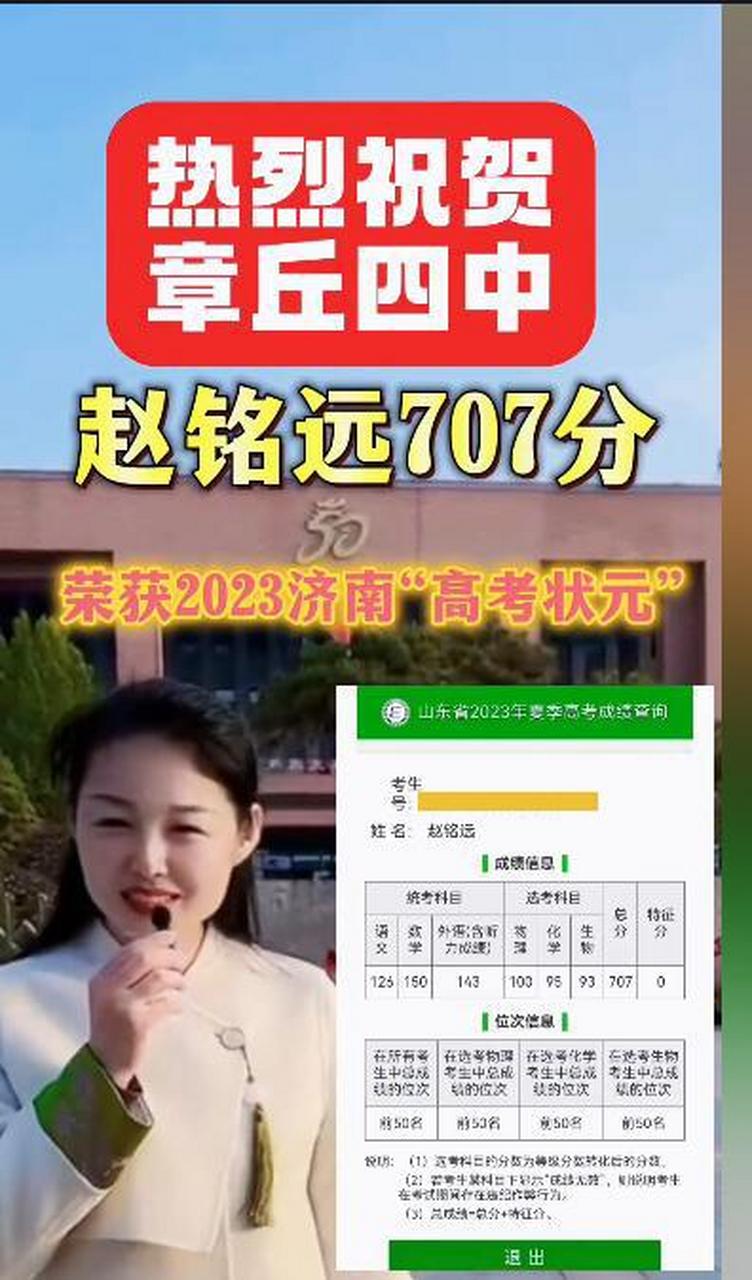 相会济南网上爆料,2023年高考济南最高分来自章丘四中赵铭远707分