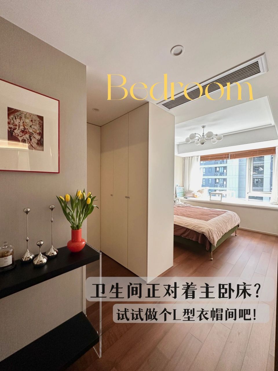 主卧卫生间对着床一定要做这种衣柜 今天想分享一下主卧空间布置的