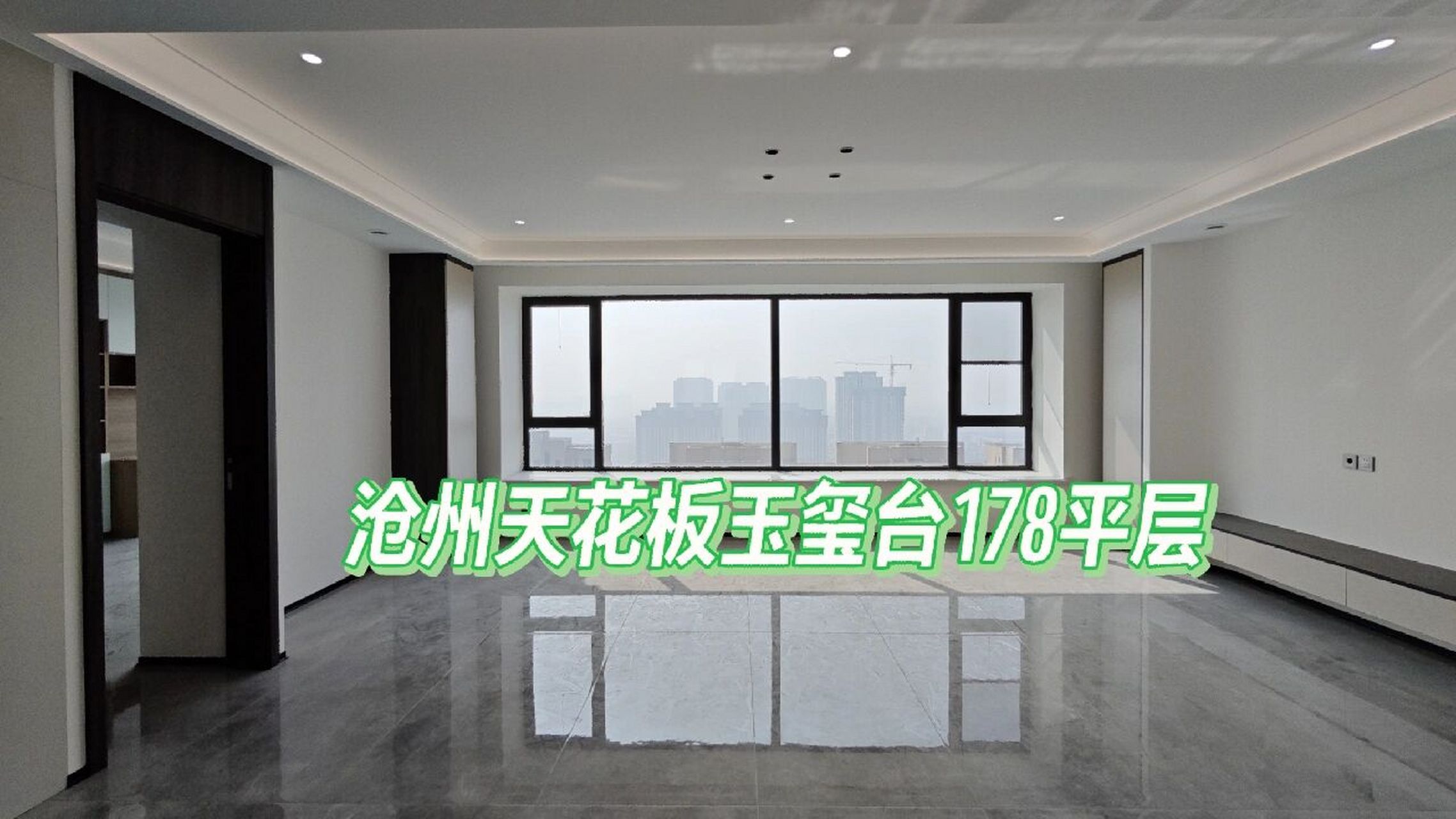 沧州高端天花板玉玺台大平层 178平 全屋品牌装修 除了沙发床,电视