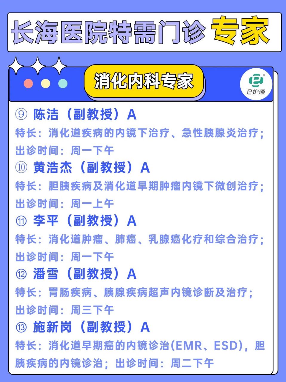 长海医院特需专家97消化内科(二) 长海医院消化内科作为全国排名靠