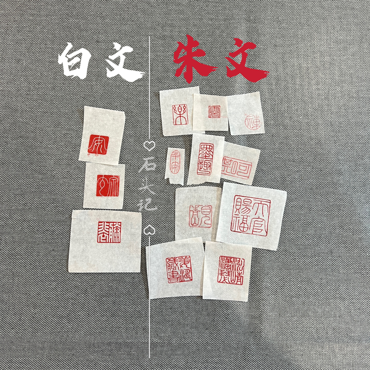 好多人不知道白文和朱文的区别?