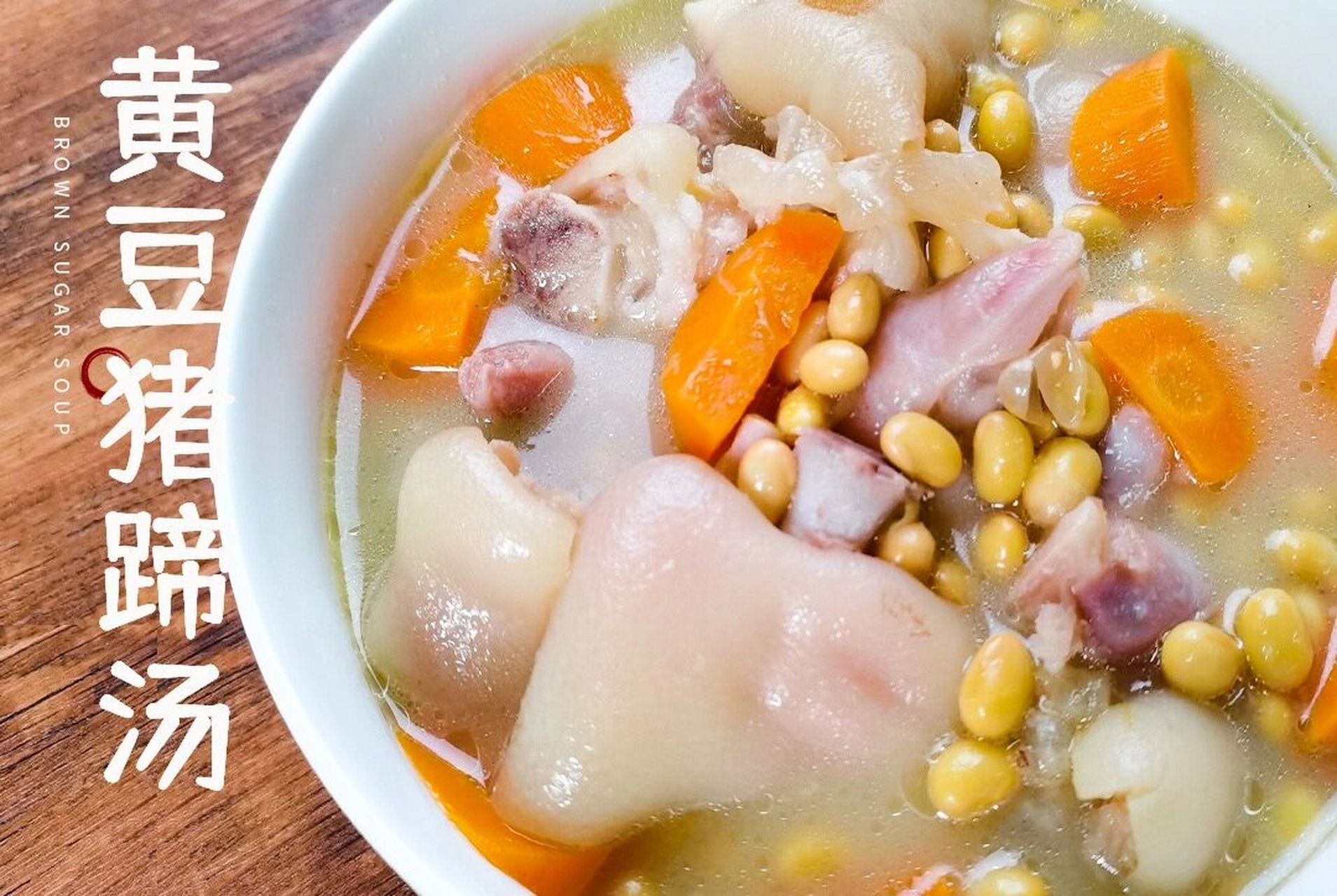 "养肤补气,鲜香浓郁"-黄豆猪蹄汤 你们要的滋补养颜汤来了!
