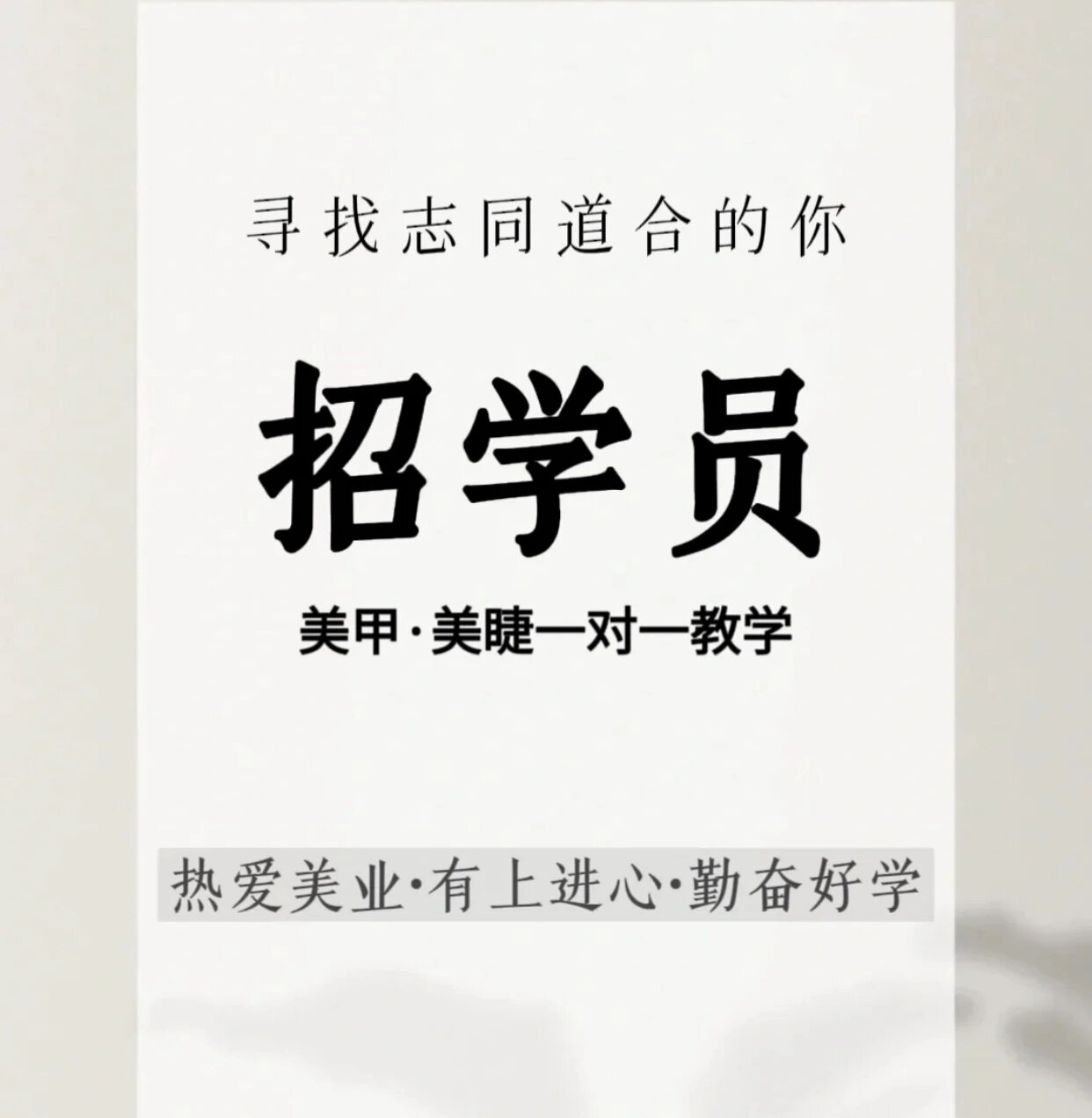 这是一条正儿八经的招学员文案 包教会上手 没没有套路 这是单纯的教