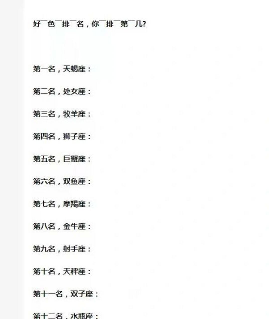 12星座好色排名榜它来了!