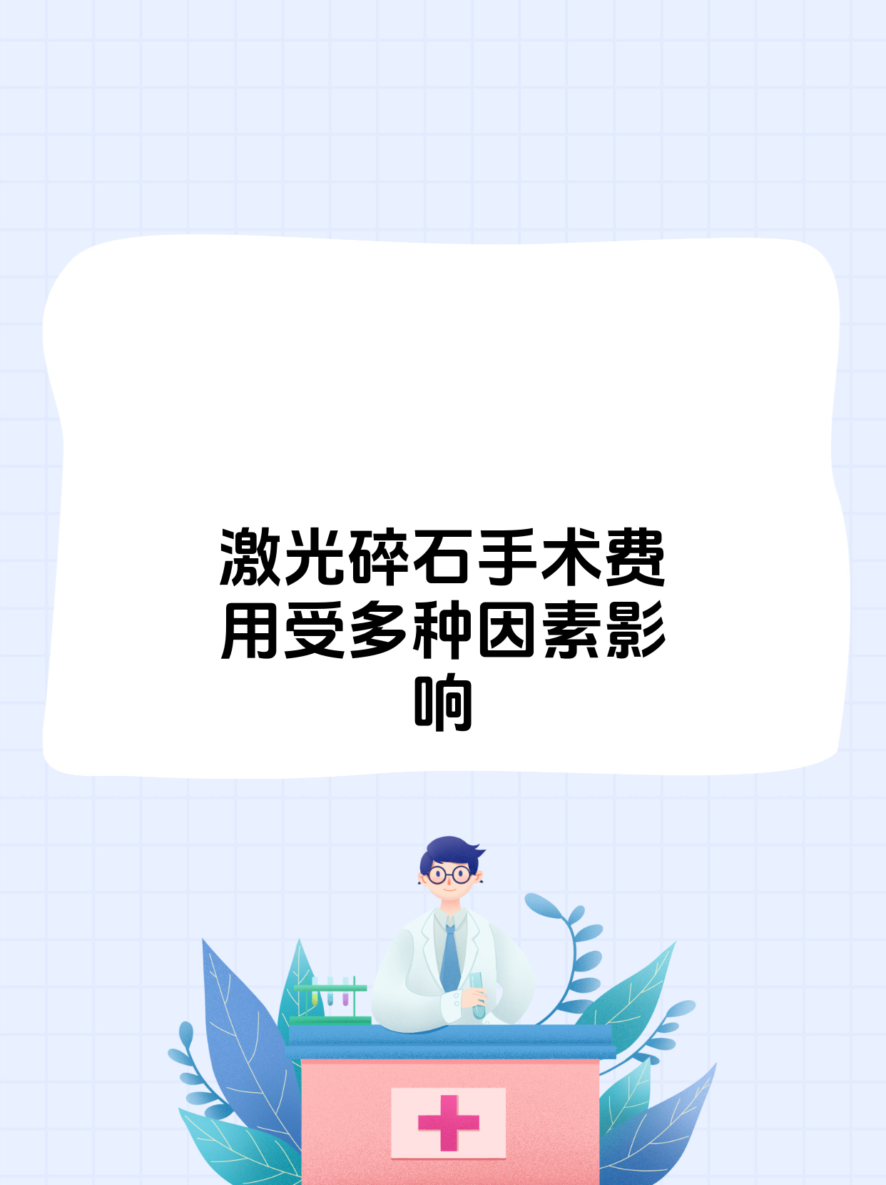 激光碎石手术一般多少钱
