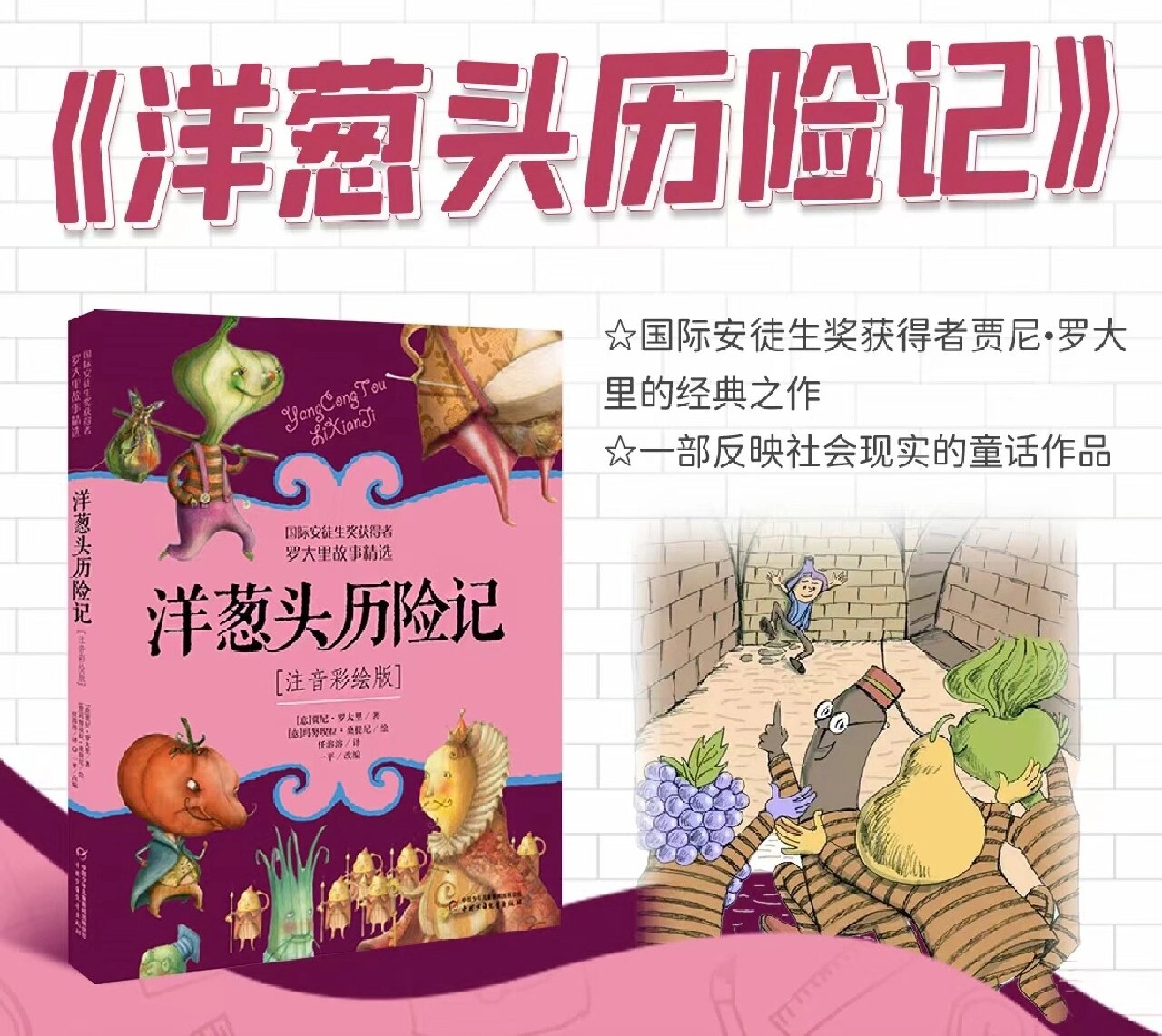 二年级推荐书目《洋葱头历险记》