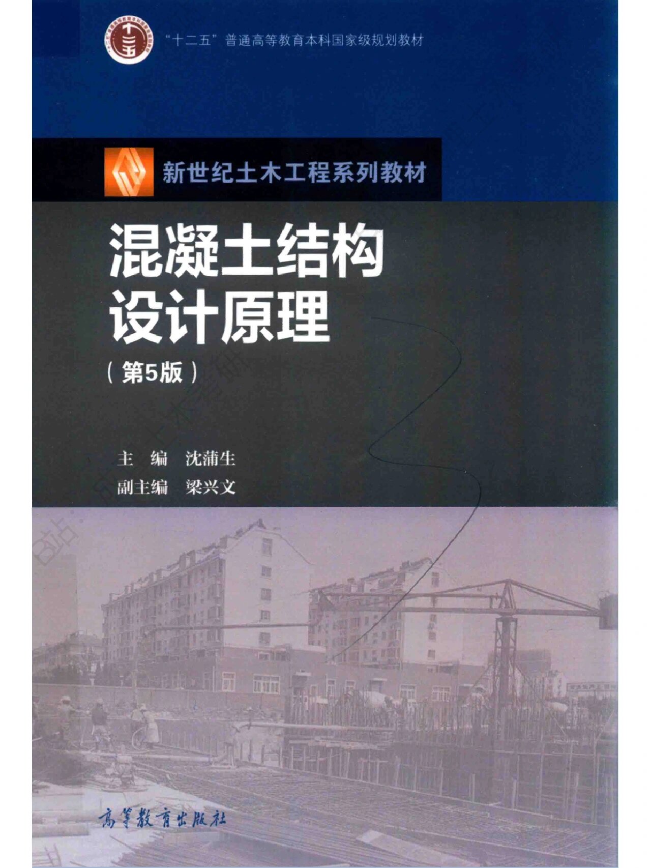 《混凝土结构设计原理》第五版 pdf版本