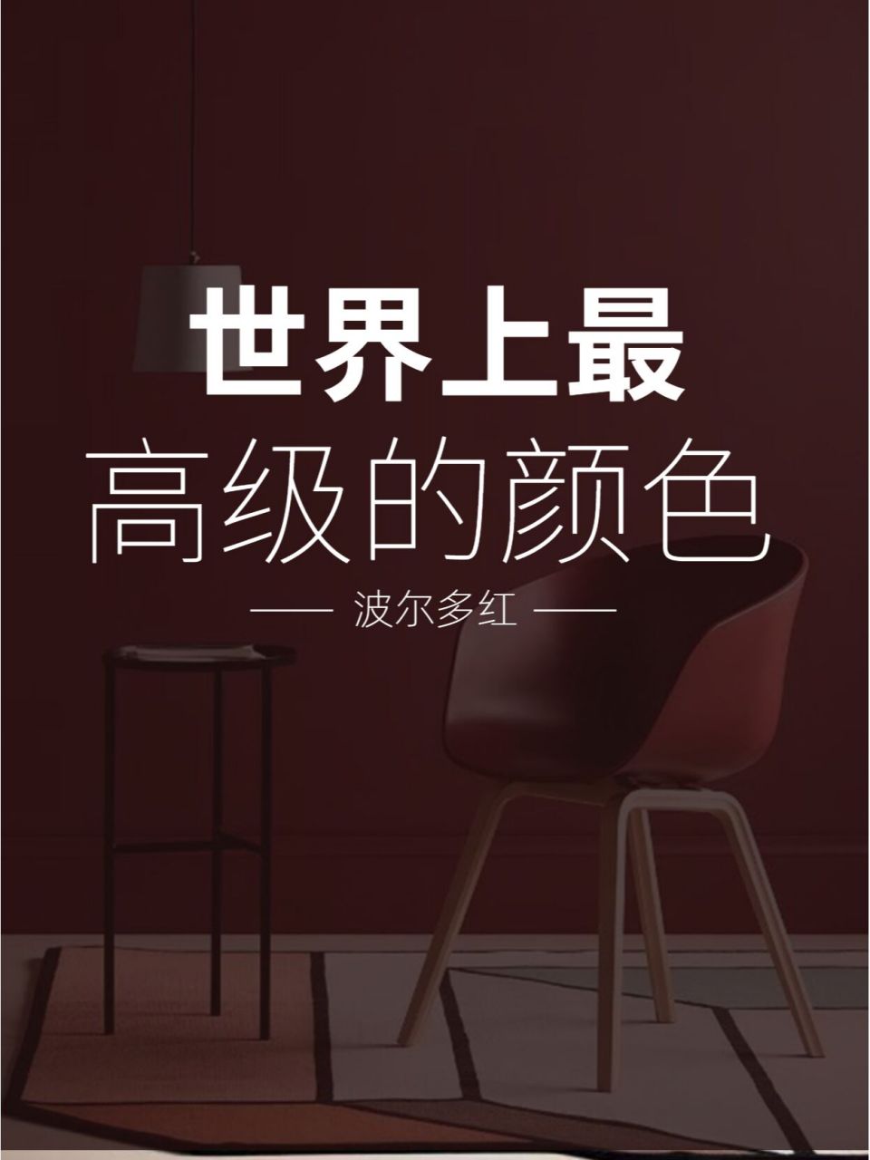 世界上最高级的颜色|波尔多红 波尔多是法国西南部的一个港口城市
