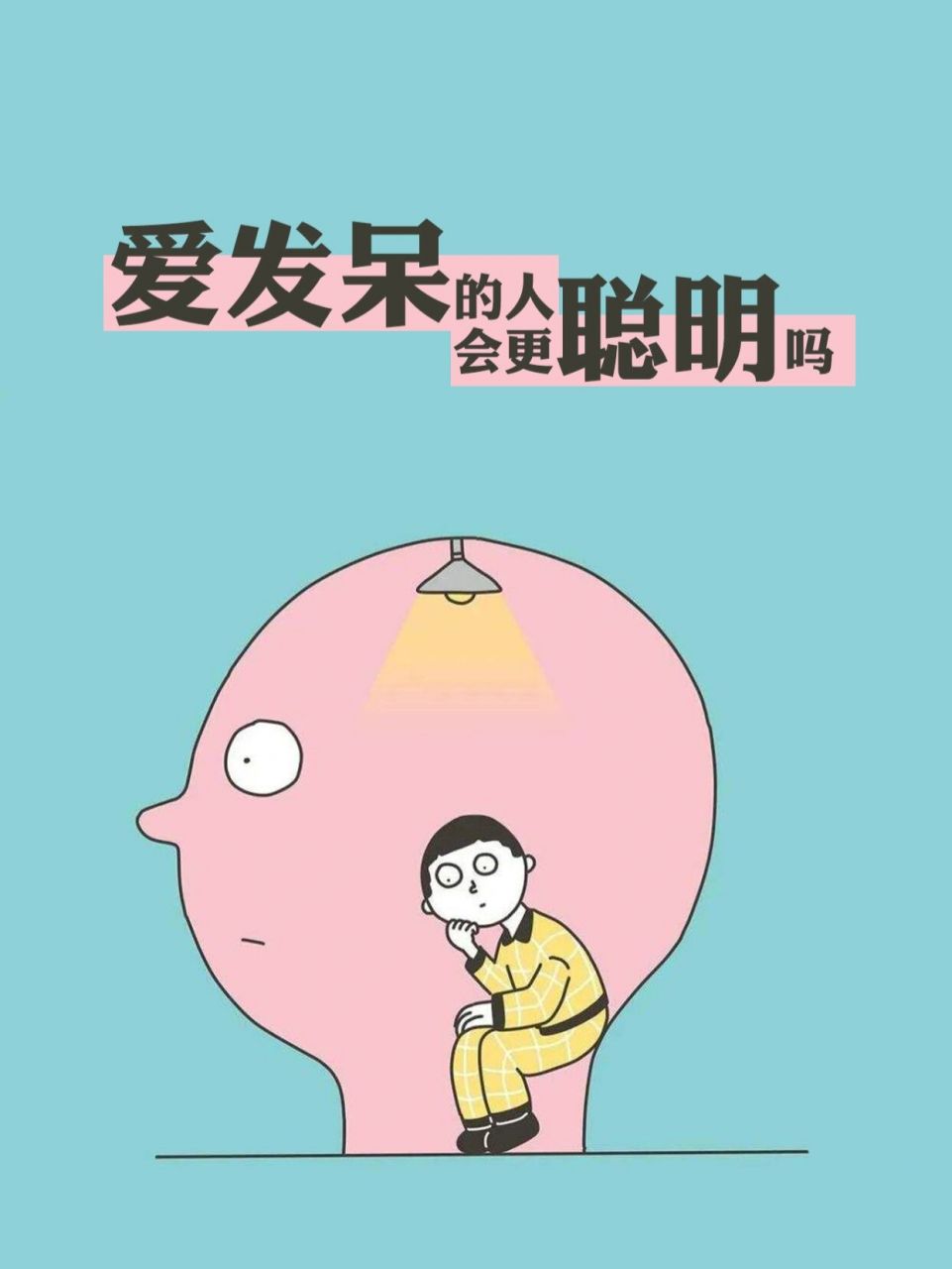 爱走神发呆71你有可能比普通人更聪明92 01爱发呆,易走神,这