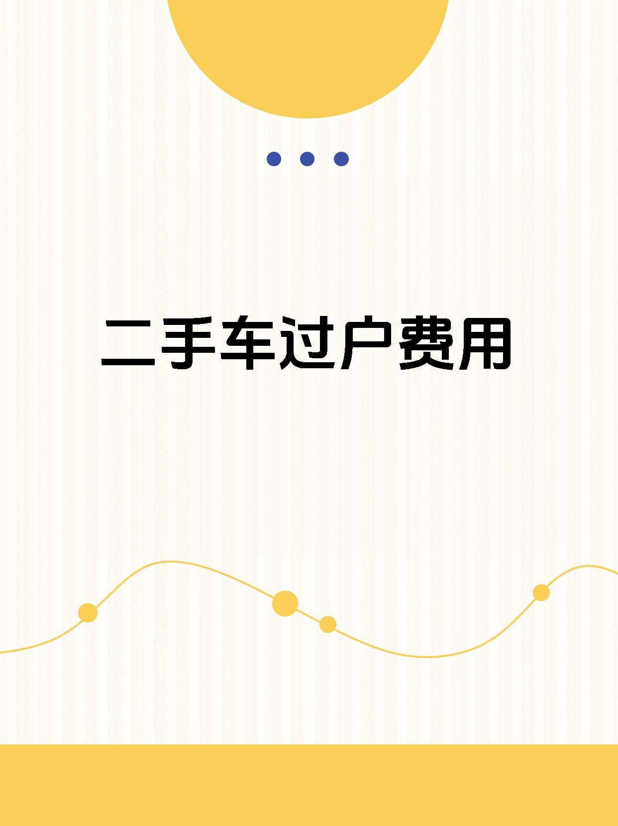 二手车过户费一般多少钱?(过户二手车需要多少钱)
