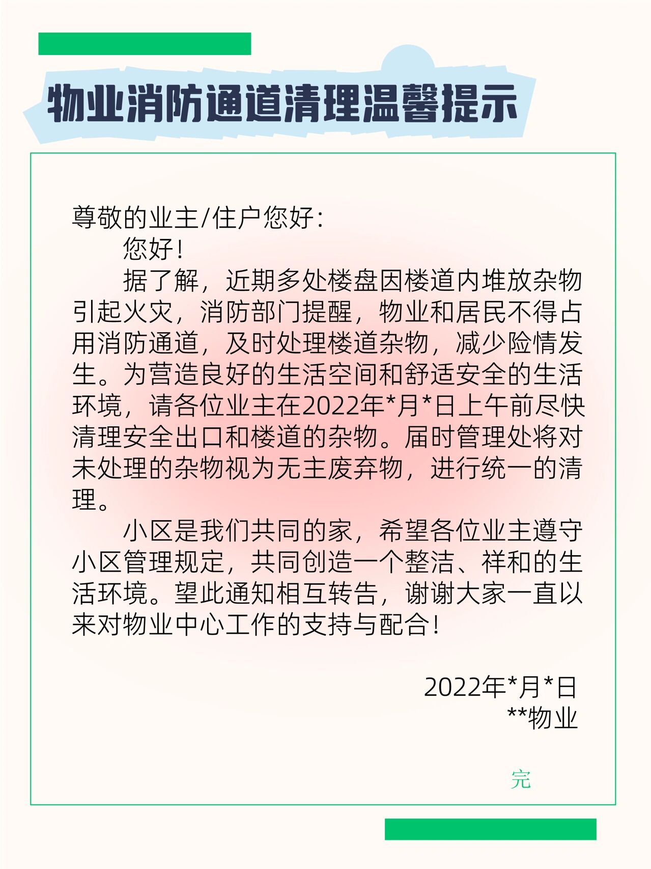 3份消防通道 楼道杂物清理物业温馨提示⭕️ 消防通道,楼道等公共